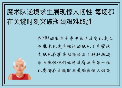 魔术队逆境求生展现惊人韧性 每场都在关键时刻突破瓶颈艰难取胜