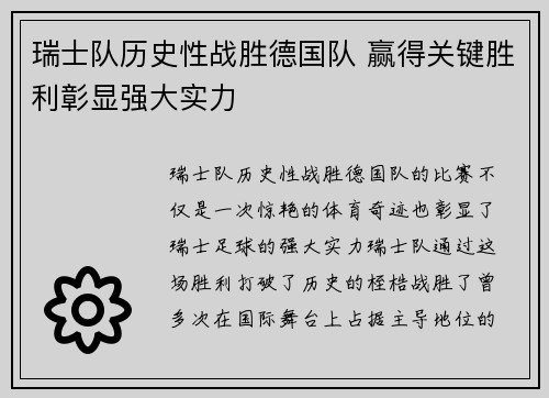 瑞士队历史性战胜德国队 赢得关键胜利彰显强大实力