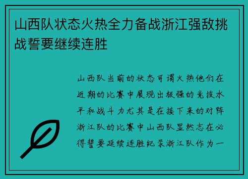 山西队状态火热全力备战浙江强敌挑战誓要继续连胜