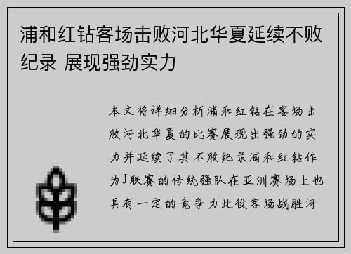 浦和红钻客场击败河北华夏延续不败纪录 展现强劲实力