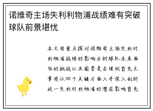 诺维奇主场失利利物浦战绩难有突破球队前景堪忧