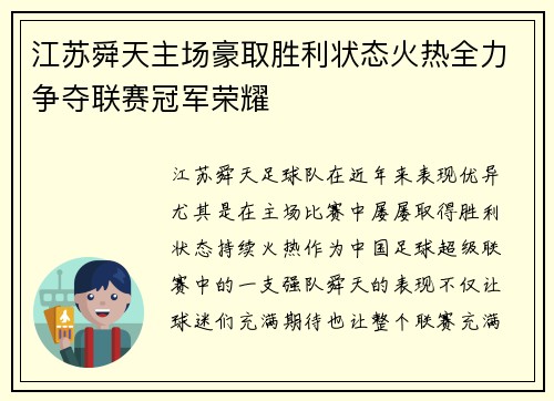 江苏舜天主场豪取胜利状态火热全力争夺联赛冠军荣耀