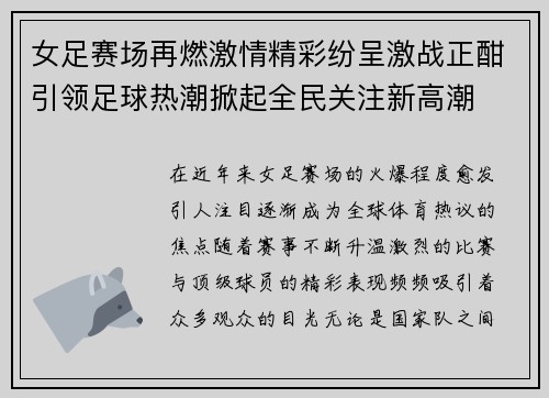 女足赛场再燃激情精彩纷呈激战正酣引领足球热潮掀起全民关注新高潮