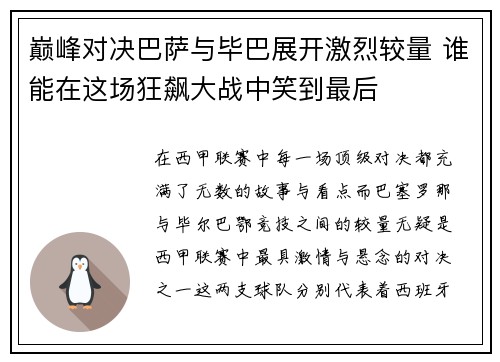 巅峰对决巴萨与毕巴展开激烈较量 谁能在这场狂飙大战中笑到最后