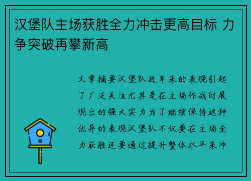 汉堡队主场获胜全力冲击更高目标 力争突破再攀新高