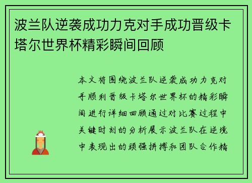 波兰队逆袭成功力克对手成功晋级卡塔尔世界杯精彩瞬间回顾