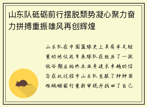 山东队砥砺前行摆脱颓势凝心聚力奋力拼搏重振雄风再创辉煌