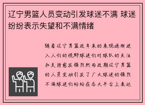 辽宁男篮人员变动引发球迷不满 球迷纷纷表示失望和不满情绪