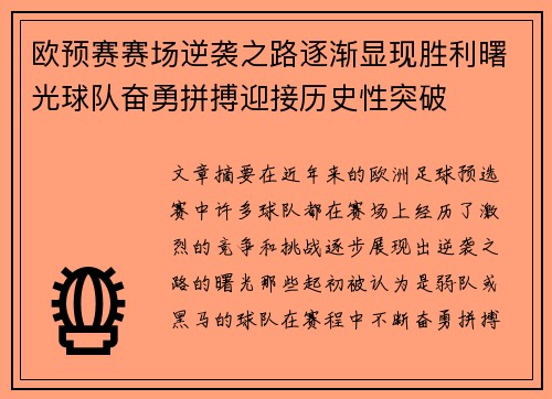 欧预赛赛场逆袭之路逐渐显现胜利曙光球队奋勇拼搏迎接历史性突破