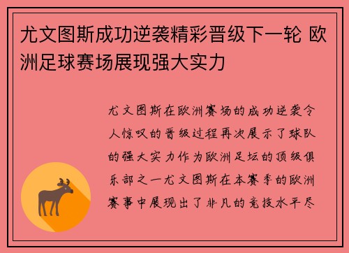 尤文图斯成功逆袭精彩晋级下一轮 欧洲足球赛场展现强大实力