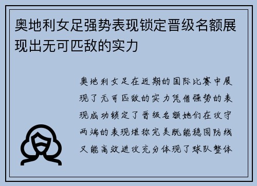 奥地利女足强势表现锁定晋级名额展现出无可匹敌的实力