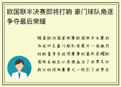 欧国联半决赛即将打响 豪门球队角逐争夺最后荣耀