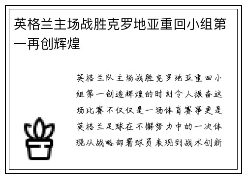 英格兰主场战胜克罗地亚重回小组第一再创辉煌