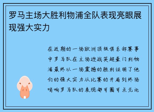 罗马主场大胜利物浦全队表现亮眼展现强大实力