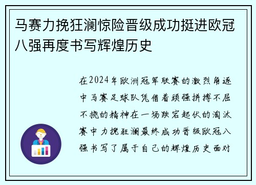 马赛力挽狂澜惊险晋级成功挺进欧冠八强再度书写辉煌历史