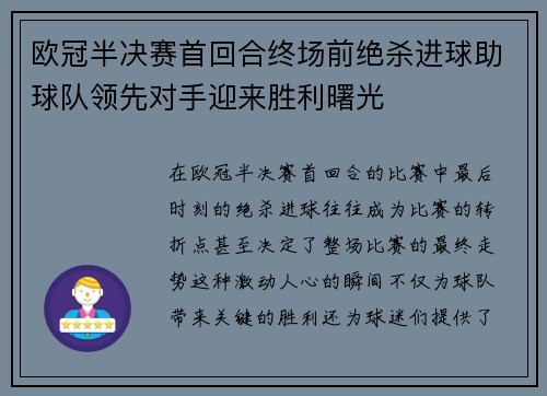 欧冠半决赛首回合终场前绝杀进球助球队领先对手迎来胜利曙光