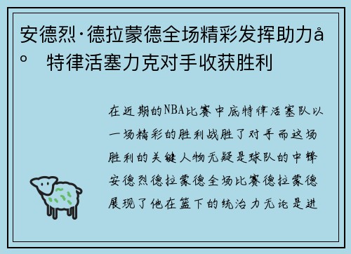 安德烈·德拉蒙德全场精彩发挥助力底特律活塞力克对手收获胜利