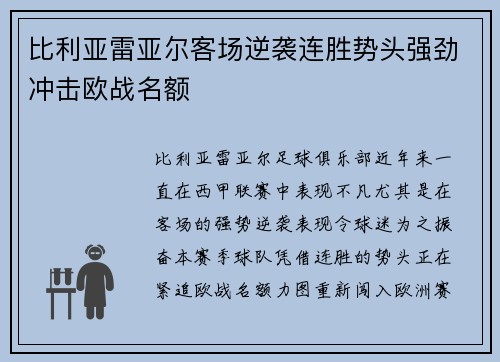 比利亚雷亚尔客场逆袭连胜势头强劲冲击欧战名额