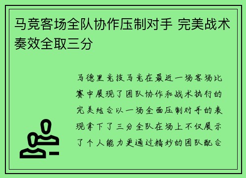 马竞客场全队协作压制对手 完美战术奏效全取三分
