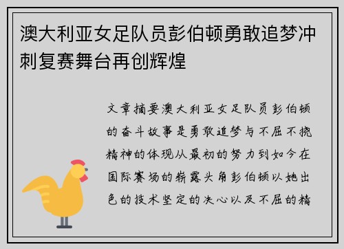 澳大利亚女足队员彭伯顿勇敢追梦冲刺复赛舞台再创辉煌