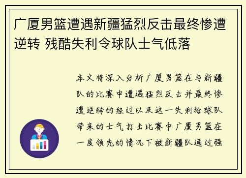 广厦男篮遭遇新疆猛烈反击最终惨遭逆转 残酷失利令球队士气低落