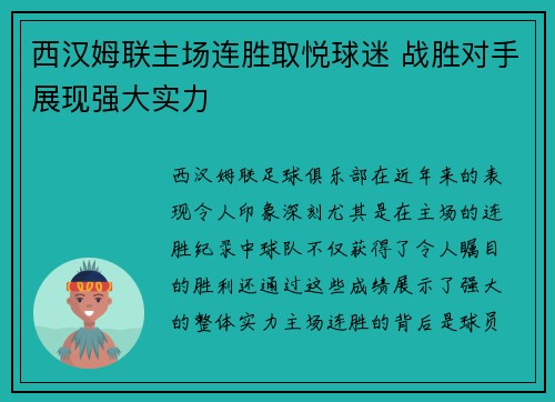 西汉姆联主场连胜取悦球迷 战胜对手展现强大实力