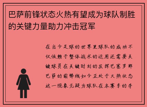 巴萨前锋状态火热有望成为球队制胜的关键力量助力冲击冠军