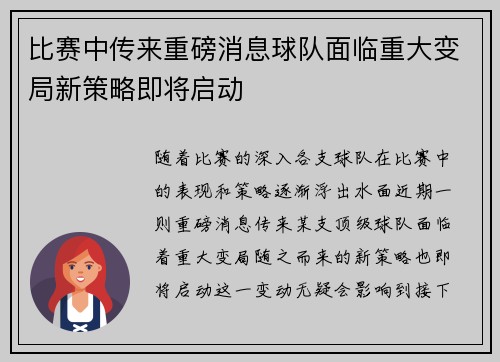 比赛中传来重磅消息球队面临重大变局新策略即将启动
