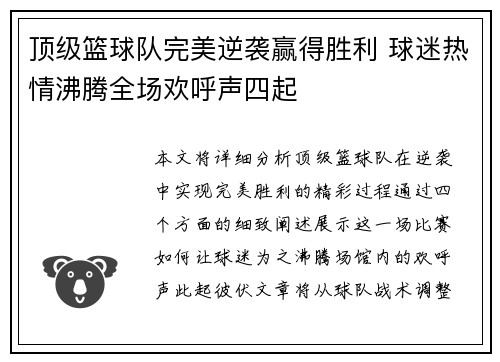 顶级篮球队完美逆袭赢得胜利 球迷热情沸腾全场欢呼声四起