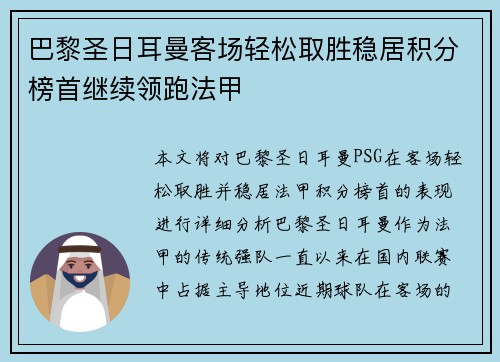 巴黎圣日耳曼客场轻松取胜稳居积分榜首继续领跑法甲