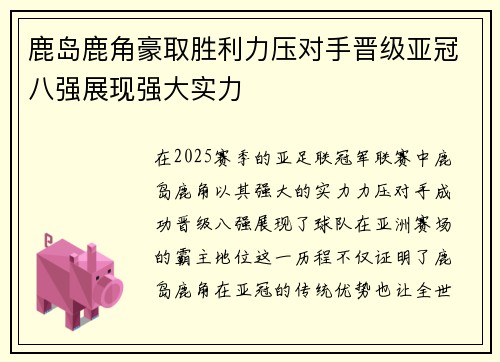 鹿岛鹿角豪取胜利力压对手晋级亚冠八强展现强大实力
