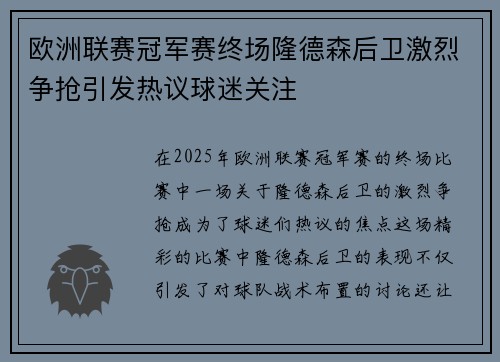 欧洲联赛冠军赛终场隆德森后卫激烈争抢引发热议球迷关注