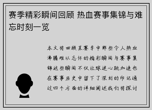 赛季精彩瞬间回顾 热血赛事集锦与难忘时刻一览