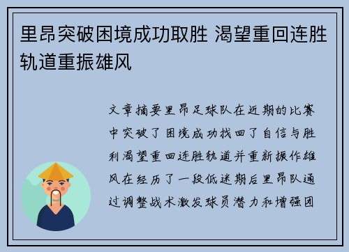里昂突破困境成功取胜 渴望重回连胜轨道重振雄风