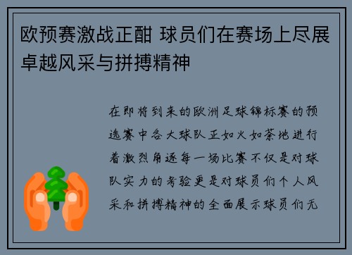 欧预赛激战正酣 球员们在赛场上尽展卓越风采与拼搏精神