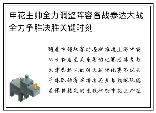 申花主帅全力调整阵容备战泰达大战全力争胜决胜关键时刻