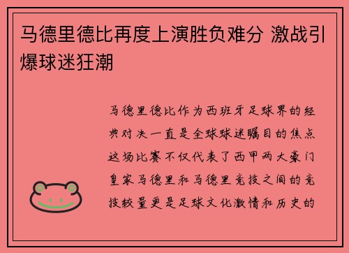 马德里德比再度上演胜负难分 激战引爆球迷狂潮